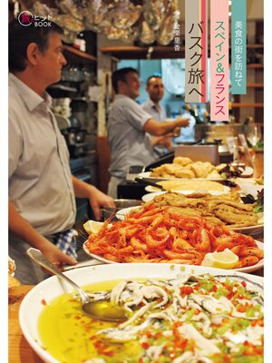 cover image of 美食の街を訪ねて スペイン&フランス バスク旅へ